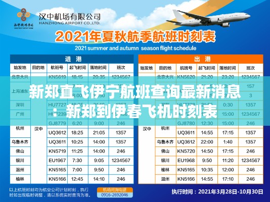 新郑直飞伊宁航班查询最新消息：新郑到伊春飞机时刻表 
