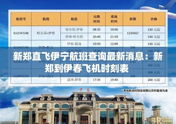 新郑直飞伊宁航班查询最新消息:新郑到伊春飞机时刻表