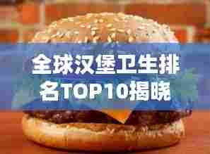 全球汉堡卫生排名TOP10揭晓!