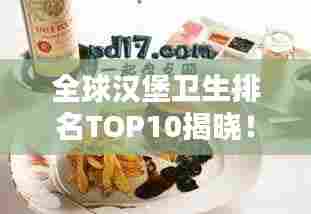 全球汉堡卫生排名TOP10揭晓!