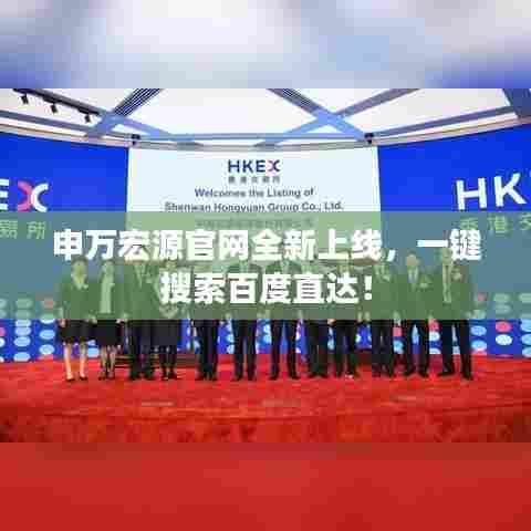 申万宏源官网全新上线,一键搜索百度直达!