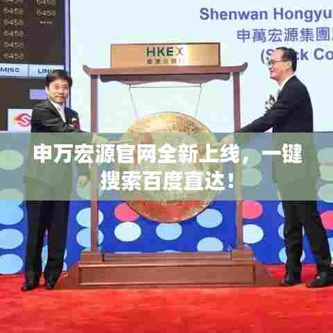 申万宏源官网全新上线,一键搜索百度直达!