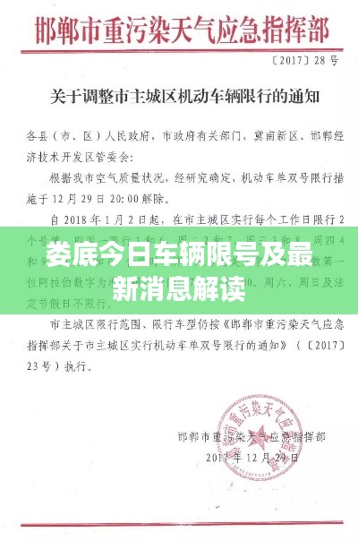 娄底今日车辆限号及最新消息解读