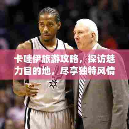 卡哇伊旅游攻略，探访魅力目的地，尽享独特风情