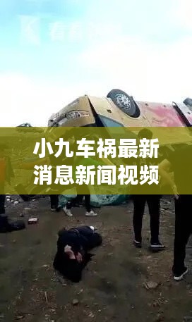 小九车祸最新消息新闻视频:请问小九