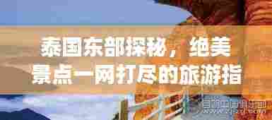 泰国东部探秘,绝美景点一网打尽的旅游指南