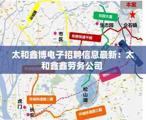 太和鑫博电子招聘信息最新：太和鑫鑫劳务公司 