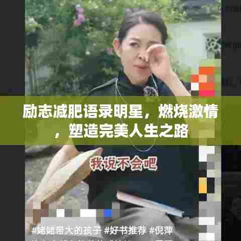 励志减肥语录明星，燃烧激情，塑造完美人生之路