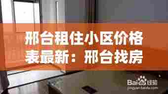 邢台租住小区价格表最新:邢台找房子租房