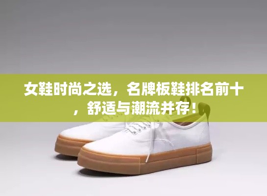 女鞋时尚之选，名牌板鞋排名前十，舒适与潮流并存！