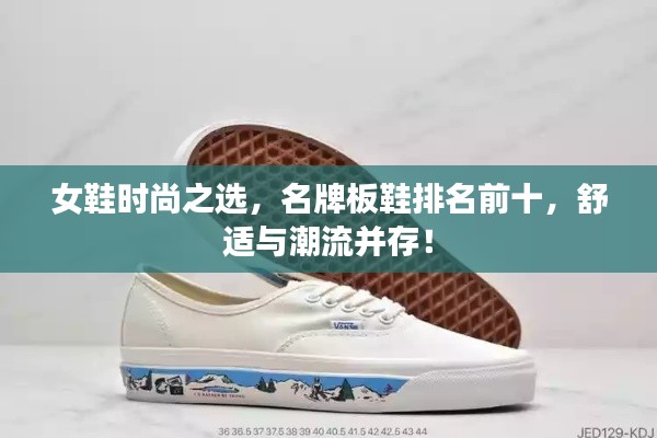 女鞋时尚之选,名牌板鞋排名前十,舒适与潮流并存!