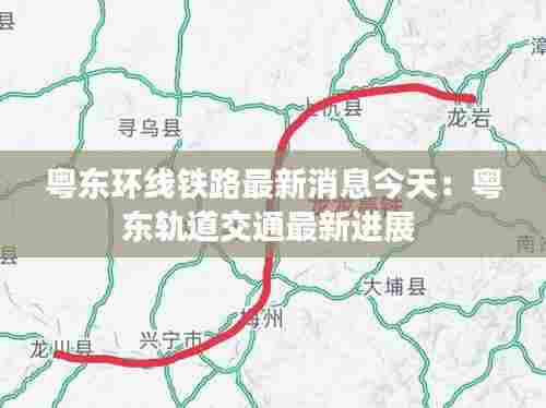 粤东环线铁路最新消息今天:粤东轨道交通最新进展