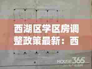 西湖区学区房调整政策最新：西湖区学区房推荐,性价比高的 