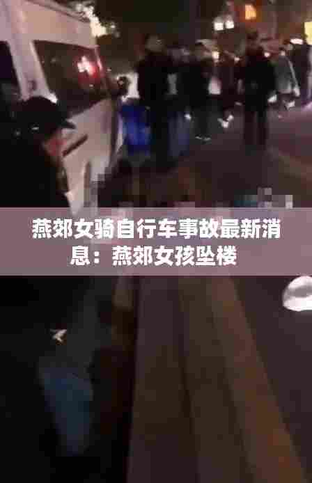 燕郊女骑自行车事故最新消息:燕郊女孩坠楼