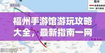 福州手游馆游玩攻略大全,最新指南一网打尽!