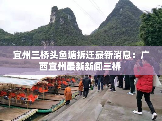 宜州三桥头鱼塘拆迁最新消息:广西宜州最新新闻三桥