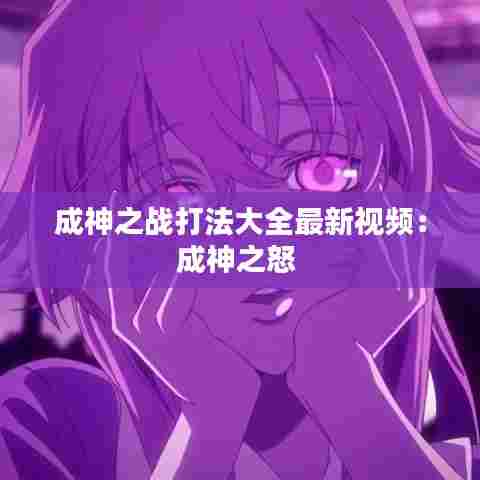 成神之战打法大全最新视频:成神之怒