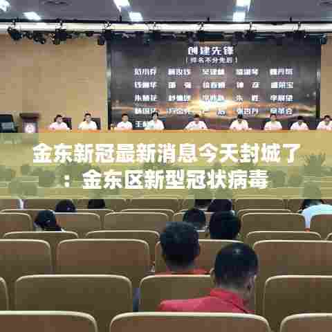 金东新冠最新消息今天封城了：金东区新型冠状病毒 