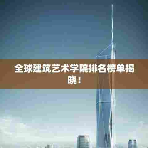 全球建筑艺术学院排名榜单揭晓!
