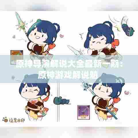 原神导演解说大全最新一期:原神游戏解说魈