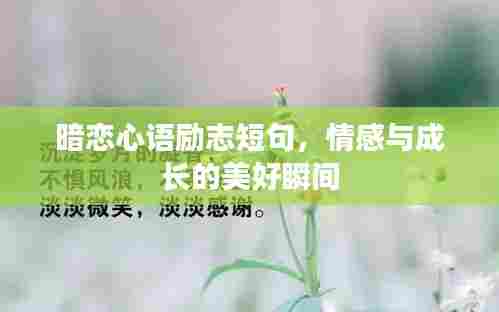 暗恋心语励志短句，情感与成长的美好瞬间