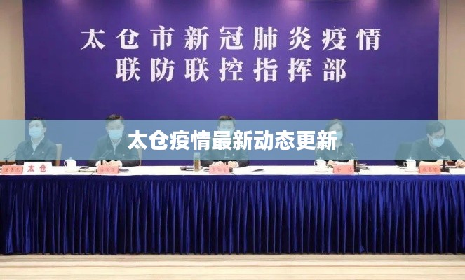 太仓疫情最新动态更新