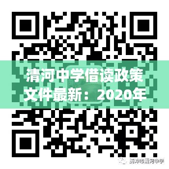 清河中学借读政策文件最新：2020年清河中学招生简章 