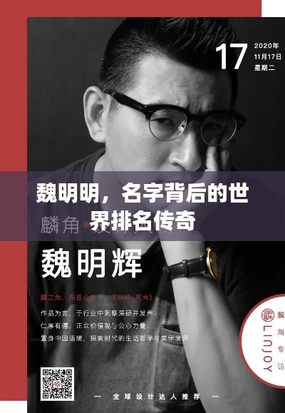 魏明明,名字背后的世界排名传奇