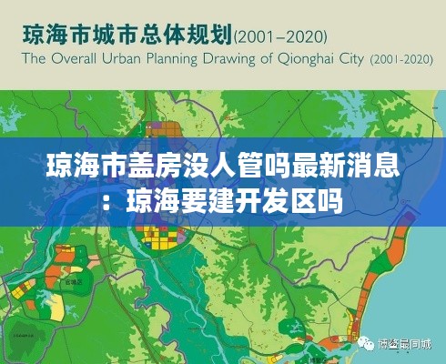 琼海市盖房没人管吗最新消息：琼海要建开发区吗 