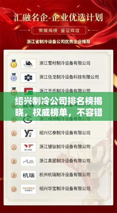 绍兴制冷公司排名榜揭晓,权威榜单,不容错过!