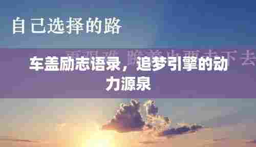 车盖励志语录，追梦引擎的动力源泉