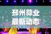 邳州蒜业最新动态,今日消息一网打尽