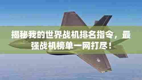 揭秘我的世界战机排名指令，最强战机榜单一网打尽！