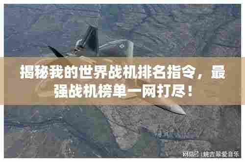 揭秘我的世界战机排名指令,最强战机榜单一网打尽!