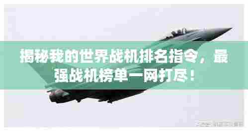 揭秘我的世界战机排名指令,最强战机榜单一网打尽!