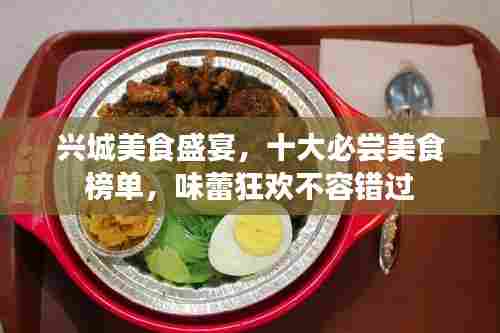 兴城美食盛宴,十大必尝美食榜单,味蕾狂欢不容错过