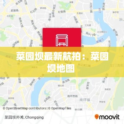 菜园坝最新航拍:菜园坝地图