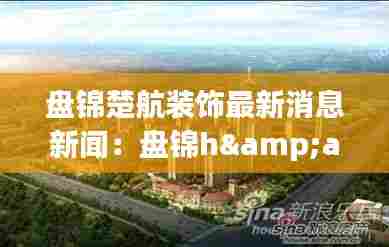 盘锦楚航装饰最新消息新闻：盘锦h&amp;m 