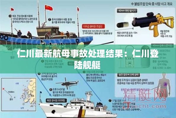 仁川最新航母事故处理结果:仁川登陆舰艇