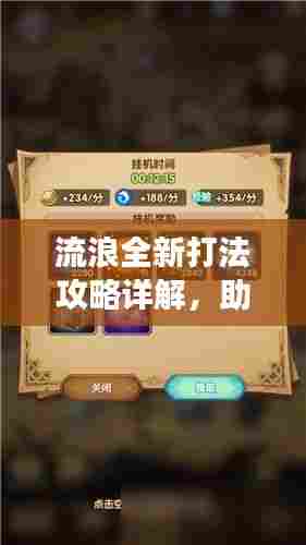 流浪全新打法攻略详解，助你轻松掌握游戏技巧！