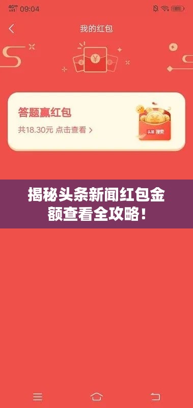 揭秘头条新闻红包金额查看全攻略!
