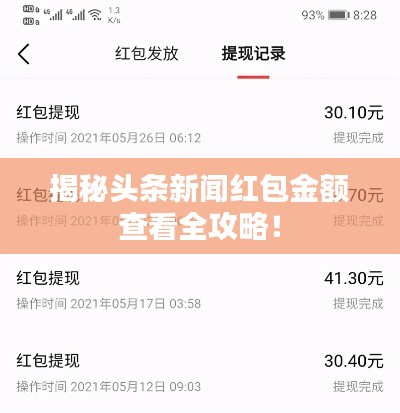 揭秘头条新闻红包金额查看全攻略!