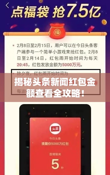 揭秘头条新闻红包金额查看全攻略!