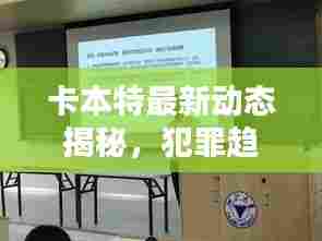 卡本特最新动态揭秘,犯罪趋势及应对策略发布