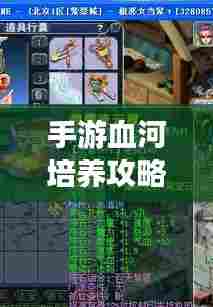 手游血河培养攻略大揭秘,提升角色实力,轻松成为顶尖玩家