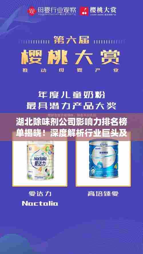 湖北除味剂公司影响力排名榜单揭晓！深度解析行业巨头及其影响力