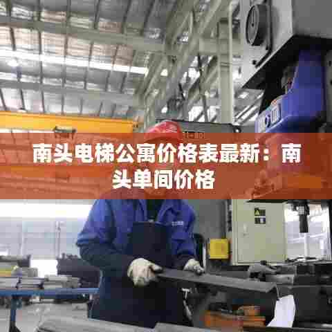 南头电梯公寓价格表最新:南头单间价格