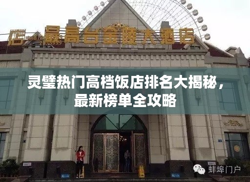 灵璧热门高档饭店排名大揭秘,最新榜单全攻略