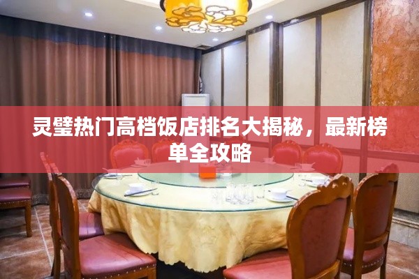 灵璧热门高档饭店排名大揭秘,最新榜单全攻略