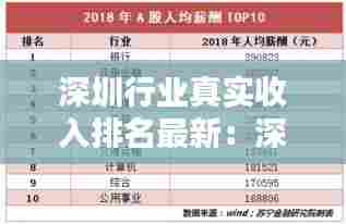 深圳行业真实收入排名最新：深圳各行各业收入情况 